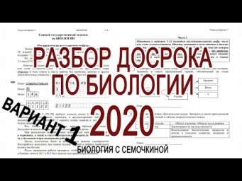 БИОЛОГИЯ ДОСРОК 2020 | Вариант 1