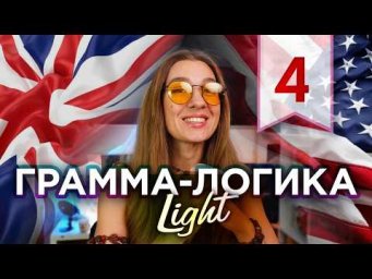 4. Как повелевать в английском (не привлекая внимание санитаров) - Грамма-логика LIGHT