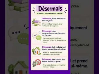 D&eacute;sormais #французскийязык #французскийпополочкам #учитьфранцузский #урокфранцузский #французькамова