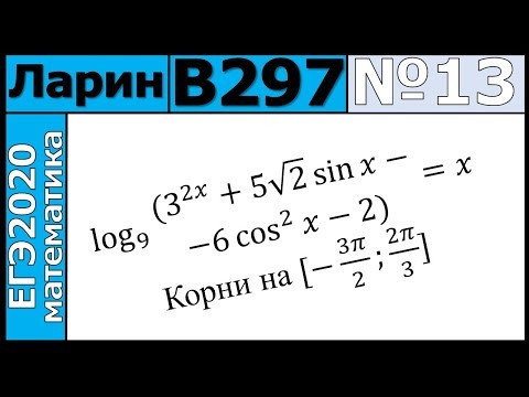 Разбор Задания №13 из Варианта Ларина №297 ЕГЭ-2020. Разбор Задания №13 из Варианта Ларина №297 ЕГЭ-2020.