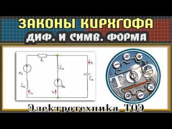 Как составлять уравнения в дифференциальной и символической форме | ТОЭ
