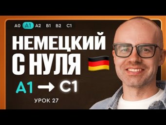 Немецкий с нуля. Немецкий язык по приложению German Galaxy. А1. Уроки немецкого языка с нуля.Урок 27