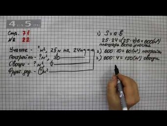 Страница 71 Задание 22 &ndash; Математика 4 класс Моро &ndash; Учебник Часть 2