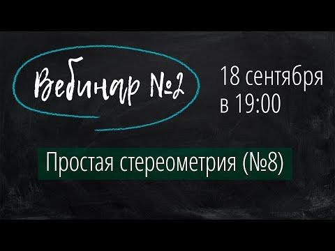Стереометрия в первой части (№8)