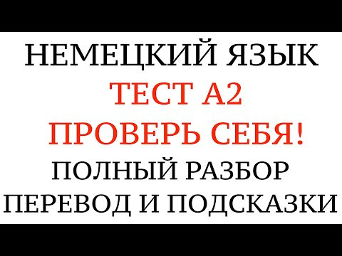 НЕМЕЦКИЙ, ТЕСТ А2. Что нужно знать на уровень А1 Goethe. Проверить свои знания. Грамматика.
