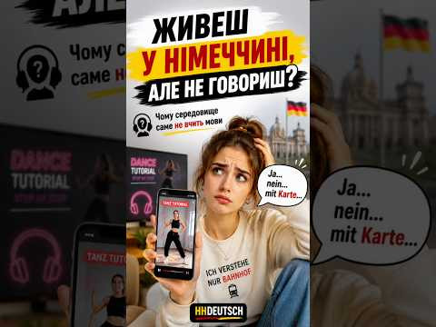 &ldquo;Ну я ж у середовищі, німецька якось сама підтягнеться&rdquo;