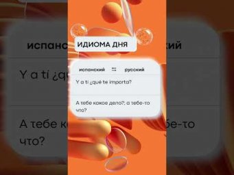 ВЫРАЖЕНИЕ ДНЯ НА ИСПАНСКОМ ЯЗЫКЕ!