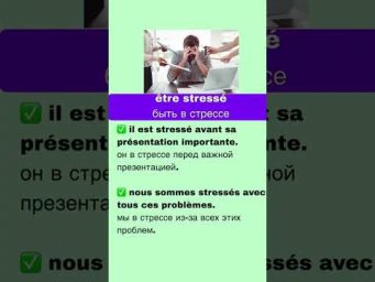 &ecirc;tre stress&eacute; &mdash; быть в стрессе#французскийснуля #французскийонлайн #французскийпополочкам