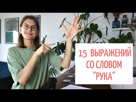 15 интересных выражений со словом РУКА || Русский словарь