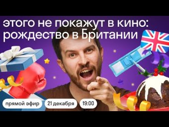 Новый год и Рождество в Великобритании. Прямой эфир с Джорданом