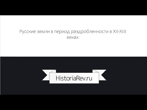 Раздробленность на Руси Раздробленность на Руси