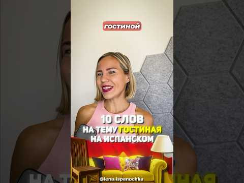 Лексика: Мебель в гостиной на испанском языке.