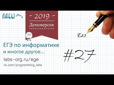 Разбор 27 задания демоверсия егэ по информатике 2019: определить количество пар, произведение