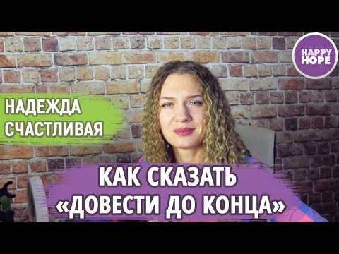 Разговорные Английские Выражения: Довести до конца