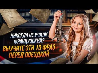 Никогда не учили французский? Выучите эти 10 фраз перед Францией