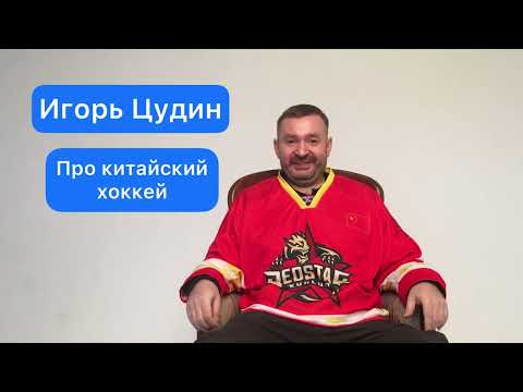 15 лет в Китае. Игорь Цудин. Часть вторая 15 лет в Китае. Игорь Цудин. Часть вторая