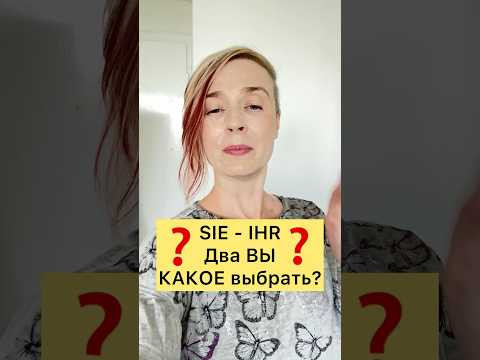 ВЫ по-немецки | Немецкий онлайн | Курсы немецкого #немецкийязыксюлиейбобе #немецкаяграмматика