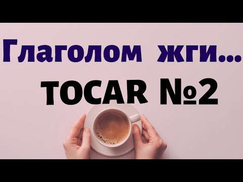 Испанский под кофеёк. Многоликий глагол TOCAR и фразы с ним часть №2. Испанский под кофеёк. Многоликий глагол TOCAR и фразы с ним часть №2.