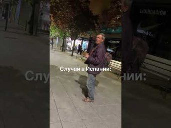 Случай в Испании 