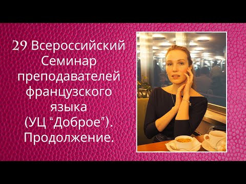 29 Всероссийский Семинар преподавателей французского языка | Деятельность АПФЯ | Французы в России 29 Всероссийский Семинар преподавателей французского языка | Деятельность АПФЯ | Французы в России