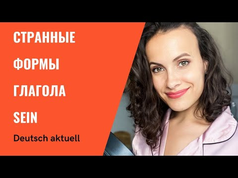 Странные формы глагола SEIN