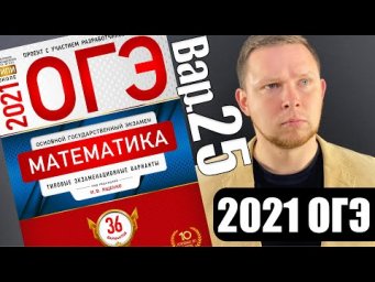 ОГЭ 2021 Ященко 25 вариант ФИПИ школе полный разбор!