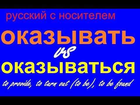 № 387 Учим русские глаголы: ОКАЗАТЬ / ОКАЗЫВАТЬСЯ № 387 Учим русские глаголы: ОКАЗАТЬ / ОКАЗЫВАТЬСЯ