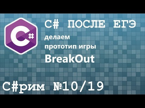 C#рим 10/19 После ЕГЭ: Знакомство с C#