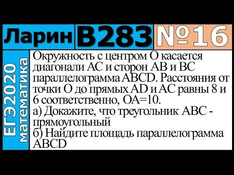 Разбор Задания №16 из Варианта Ларина №283 ЕГЭ-2020.