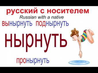 № 545 Учим глаголы: НЫРНУТЬ