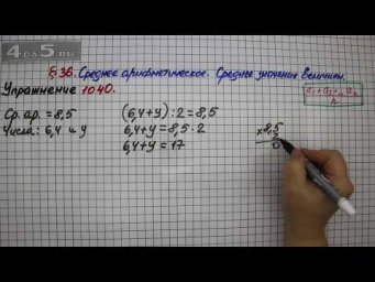 Упражнение № 1040 &ndash; Математика 5 класс &ndash; Мерзляк А.Г., Полонский В.Б., Якир М.С.