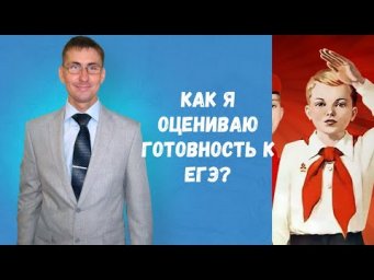 Как я оцениваю готовность к ЕГЭ?