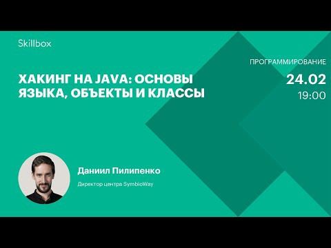 Хакинг на Java: основы языка, объекты и классы