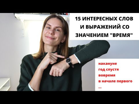 15 необычных слов и выражений, обозначающих ВРЕМЯ || Русский словарь