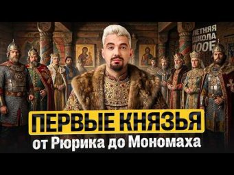 Первые князья: от Рюрика до Мономаха. Летняя школа | Топ-репетитор