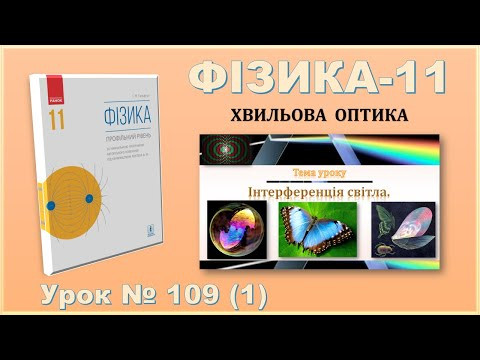 ФІЗИКА-11 | Урок 109 (1) | Інтерференція світла. ФІЗИКА-11 | Урок 109 (1) | Інтерференція світла.
