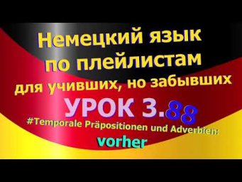 Немецкий язык по плейлистам для учивших, но забывших. Урок 3.88 Наречие времени vorher