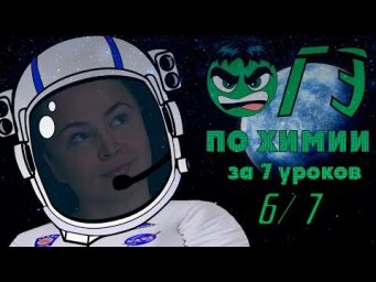 ОГЭ химия 2019 за 7 уроков. 6/7 (органическая химия)