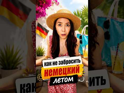 Как НЕ ЗАБРОСИТЬ немецкий ЛЕТОМ? Как НЕ ЗАБРОСИТЬ немецкий ЛЕТОМ?