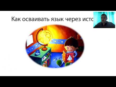 Сторителлинг: стратегии самостоятельного изучения языка Сторителлинг: стратегии самостоятельного изучения языка