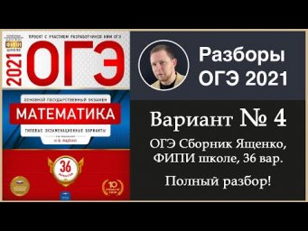 ОГЭ 2021 Ященко 4 вариант ФИПИ школе полный разбор!