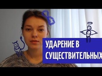 Ударение в существительных