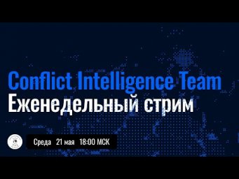 Прямой эфир CIT &mdash; 21 мая 18:00 мск