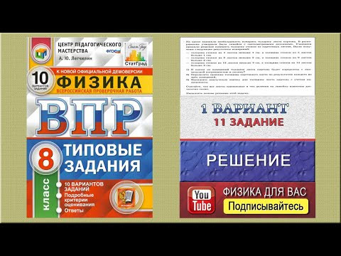 11 задание 1 варианта ВПР 2021 по физике 8 класс А.Ю. Легчилин (10 вариантов) 11 задание 1 варианта ВПР 2021 по физике 8 класс А.Ю. Легчилин (10 вариантов)