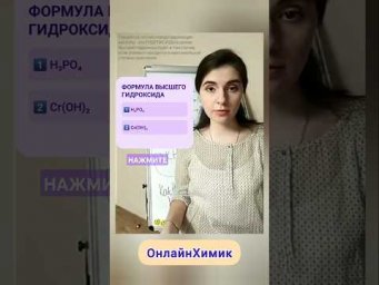 Высшие гидроксиды &bull; ХИМИЯ ЕГЭ ОГЭ ВУЗ Трудные вопросы химии Уроки в школе ОнлайнХимик @onlinehimik