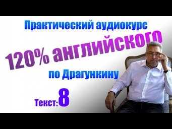 Практика английского по Драгункину. Текст 8