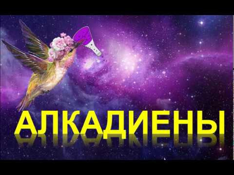 22. Алкадиены (часть 3) 22. Алкадиены (часть 3)