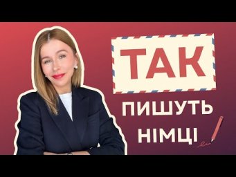 Вислови, які зроблять офіційне листування німецькою професійним