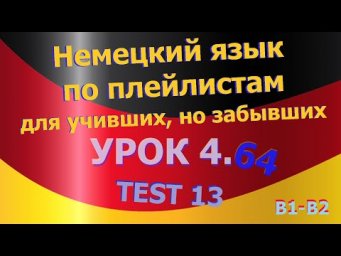 Немецкий язык по плейлистам для учивших, но забывших. Урок 4.64 TEST - 13