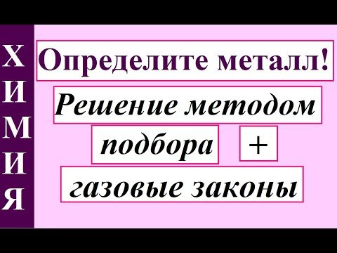 Задача на определение Металла МЕТОДОМ ПОДБОРА. Химия.